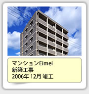 マンションEimei新築工事