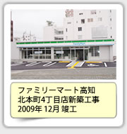 ファミリーマート高知北本町4丁目店新築工事