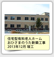 住宅型有料老人ホーム　おひさまのうた新築工事