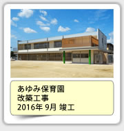 あゆみ保育園改築工事　2016年9月竣工