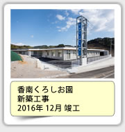 香南くろしお園新築工事　2016年12月竣工