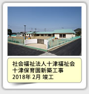 社会福祉法人十津福祉会　十津保育園新築工事　2018年2月竣工