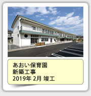 あおい保育園新築工事　2019年2月竣工