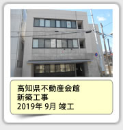 高知県不動産会館新築工事　2019年9月竣工