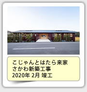 こじゃんとはたら来家さかわ新築工事　2020年2月竣工