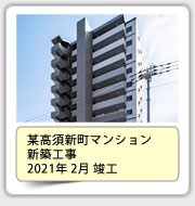 某高須新町マンション新築工事　2021年2月竣工