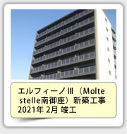 エルフィーノⅢ（Molte　stelle南御座）新築工事　2021年2月竣工