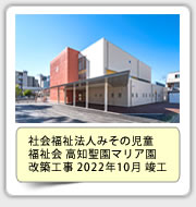 社会福祉法人みその児童福祉会 高知聖園マリア園改築工事　2022年10月 竣工