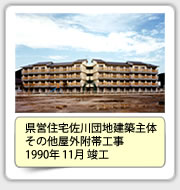 県営住宅佐川団地建築主体その他屋外附帯工事