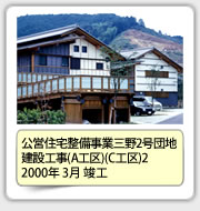 公営住宅整備事業三野2号団地建設工事（A工区）（C工区）2