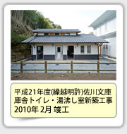 平成21年度(繰越明許)佐川文庫庫舎ﾄｲﾚ・湯沸し室新築工事