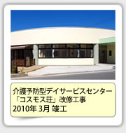 介護予防型ﾃﾞｲｻｰﾋﾞｽｾﾝﾀｰ「ｺｽﾓｽ荘」改修工事