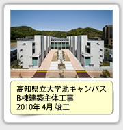 高知県立大学池キャンパスB棟建築主体工事