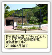 野市総合公園（ﾌﾞﾁﾊｲｴﾅ、ﾊｼﾋﾞﾛｺｳ獣舎展示場）建築主体工事-1