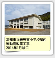 高知市立春野東小学校屋内運動場改築工事