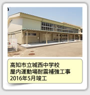 高知市立城西中学校屋内運動場耐震補強工事