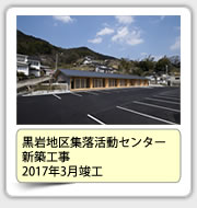 黒岩地区集落活動センター新築工事