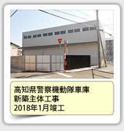 高知県警察機動隊車庫新築主体工事