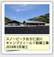 スノーピークおち仁淀川 キャンプフィールド新築工事