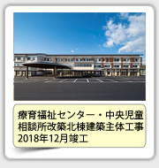 療育福祉センター・中央児童相談所改築北棟建築主体工事