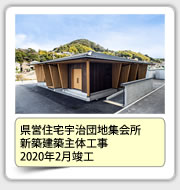 県営住宅宇治団地集会所新築建築主体工事