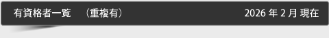 有資格者一覧（重複有）